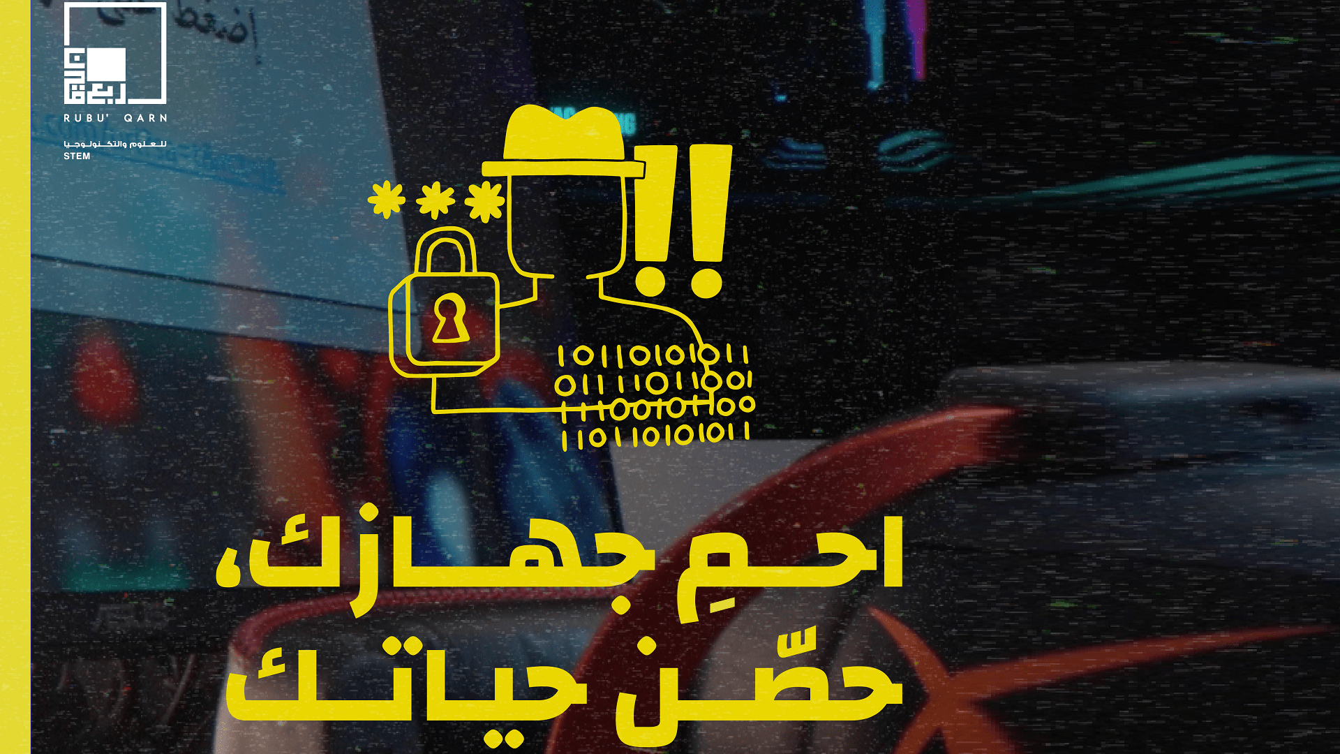 صورة بعنوان: مؤسسة ربع قرن ترافق أجيال المستقبل برحلة آمنة إلى العالم الرقمي 