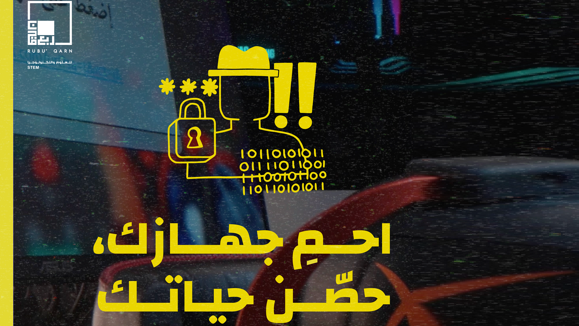 صورة بعنوان: مؤسسة ربع قرن ترافق أجيال المستقبل برحلة آمنة إلى العالم الرقمي 