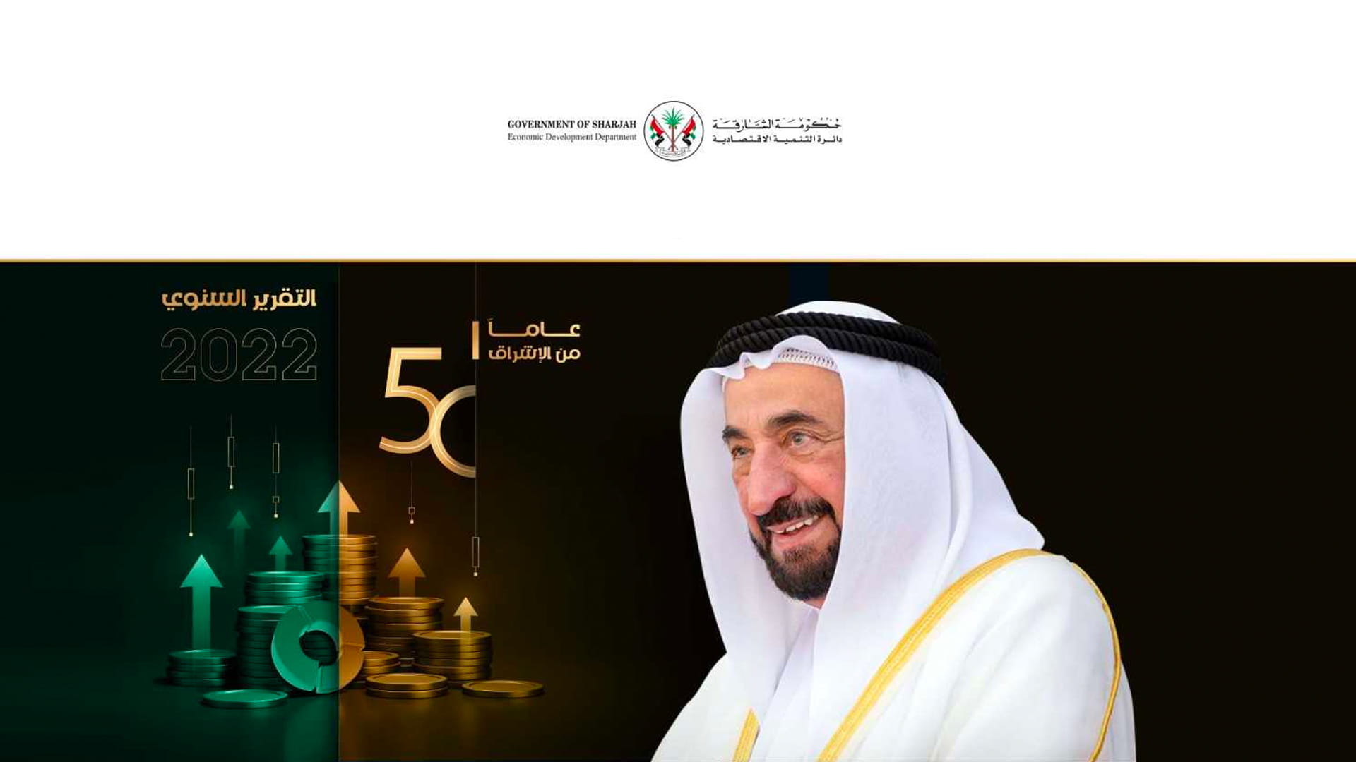 صورة بعنوان: "اقتصادية الشارقة" تصدر تقريرها السنوي للعام 2022 