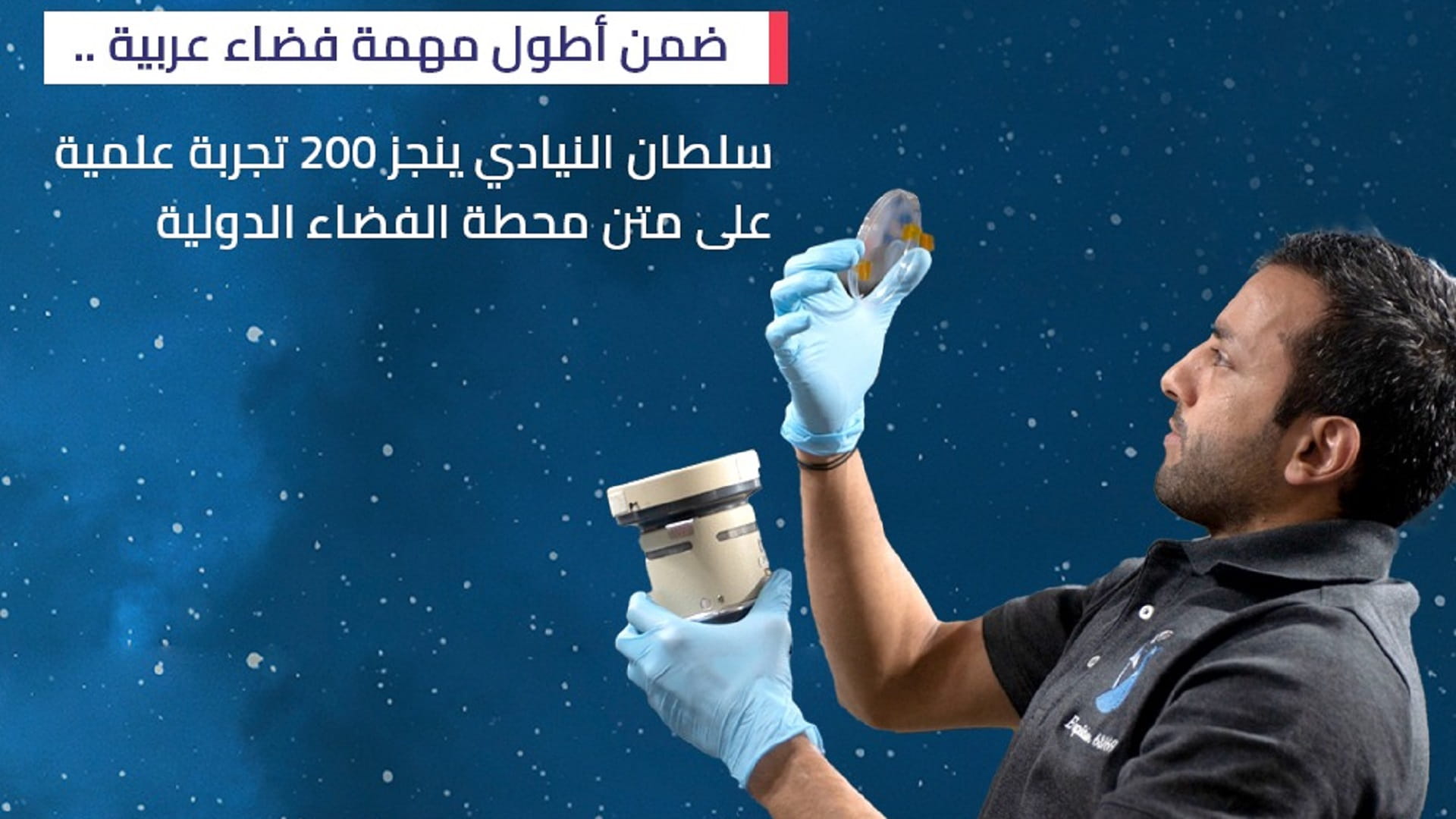 صورة بعنوان: سلطان النيادي ينجز 200 تجربة علمية على متن محطة الفضاء الدولية 