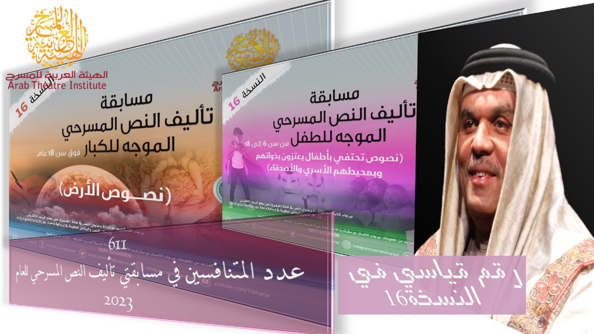 صورة بعنوان: الهيئة العربية للمسرح تستقبل 611 مشاركة بمسابقتي تأليف النص 