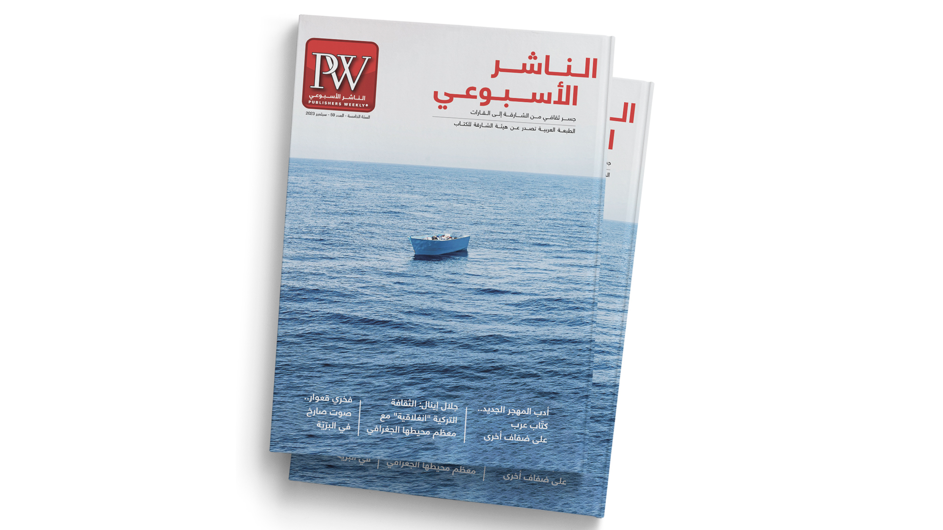 صورة بعنوان: في عددها الـ 59.. "الناشر الأسبوعي" تفتح ملف أدب المهجر الجديد 