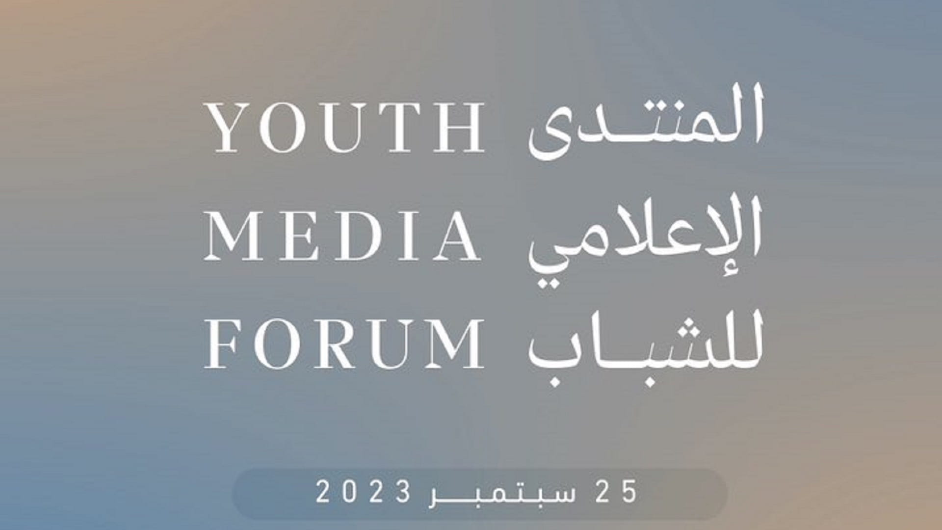 صورة بعنوان: في دورته الأولى.. انطلاق فعاليات "المنتدى الإعلامي للشباب" بدبي 