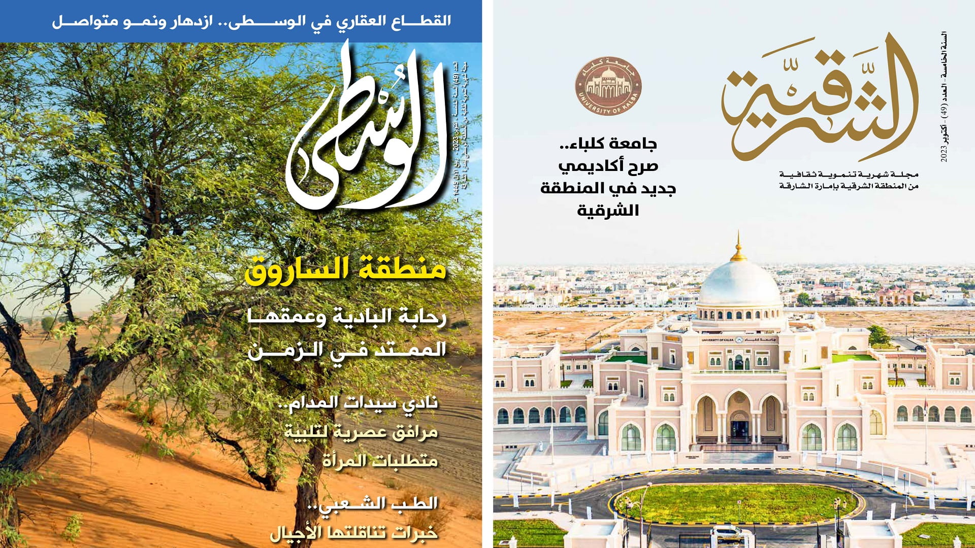 صورة بعنوان: الشرقية تواكب افتتاح جامعة كلباء والوسطى ترصد تنامي النشاط العقاري 