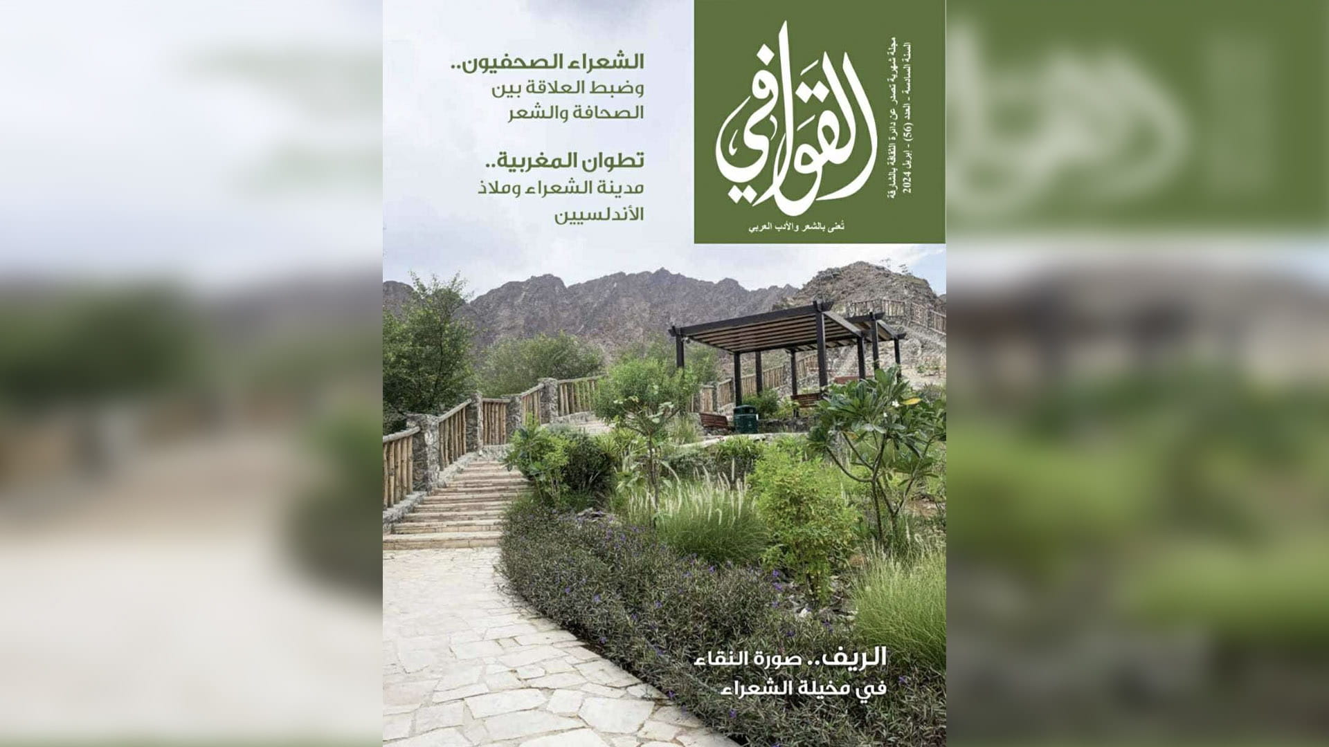 صورة بعنوان: مجلة القوافي تنسج في عددها الجديد حلم الحياة بلغة شعرية متفرّدة 