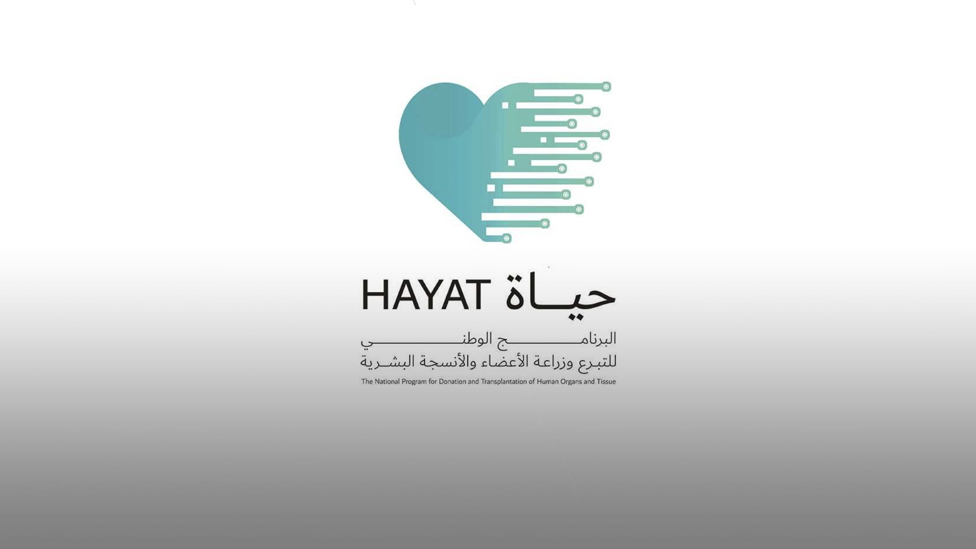 صورة بعنوان: برنامج "حياة" ينجز 1000 عملية تبرع بالأعضاء منذ انطلاقه 2017 