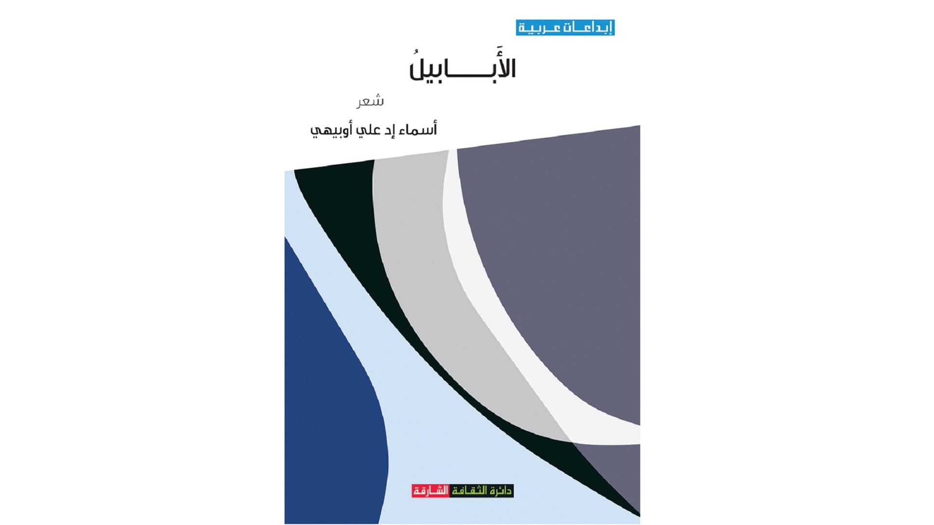 دائرة الثقافة بالشارقة تصدر 4 دواوين شعرية جديدة لشعراء مغاربة 
