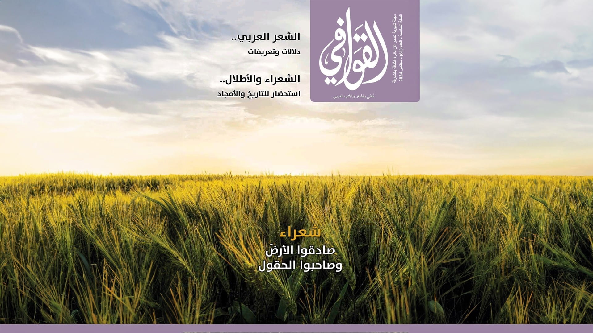 صورة بعنوان: مجلة "القوافي" تلامس وجدان عشاق الشعر بروح القصيدة وهندسة الكلمات 