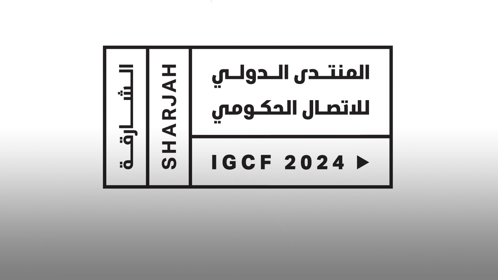 "الدولي للاتصال" يستضيف نخبة من الوزراء والمفكرين وصنّاع القرار 