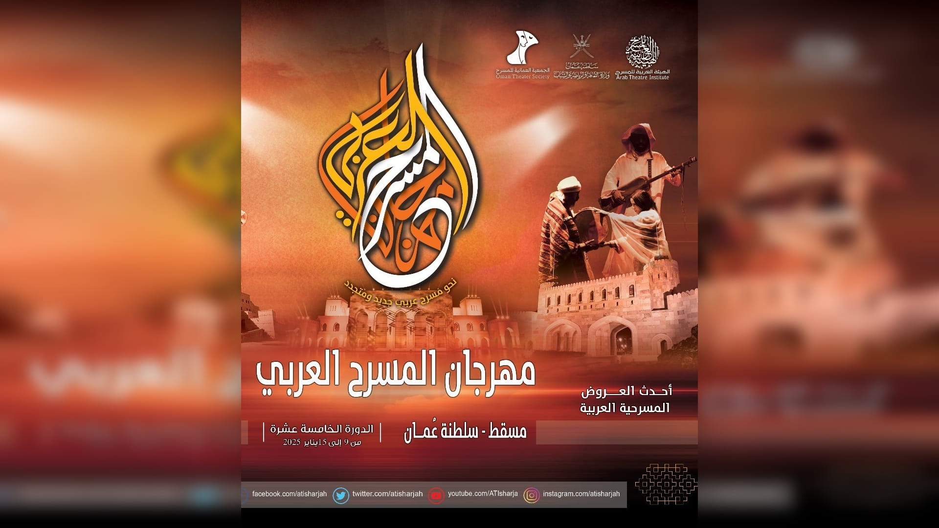 الهيئة العربية للمسرح تكشف عن العروض المتأهلة لمهرجانها الـ15  