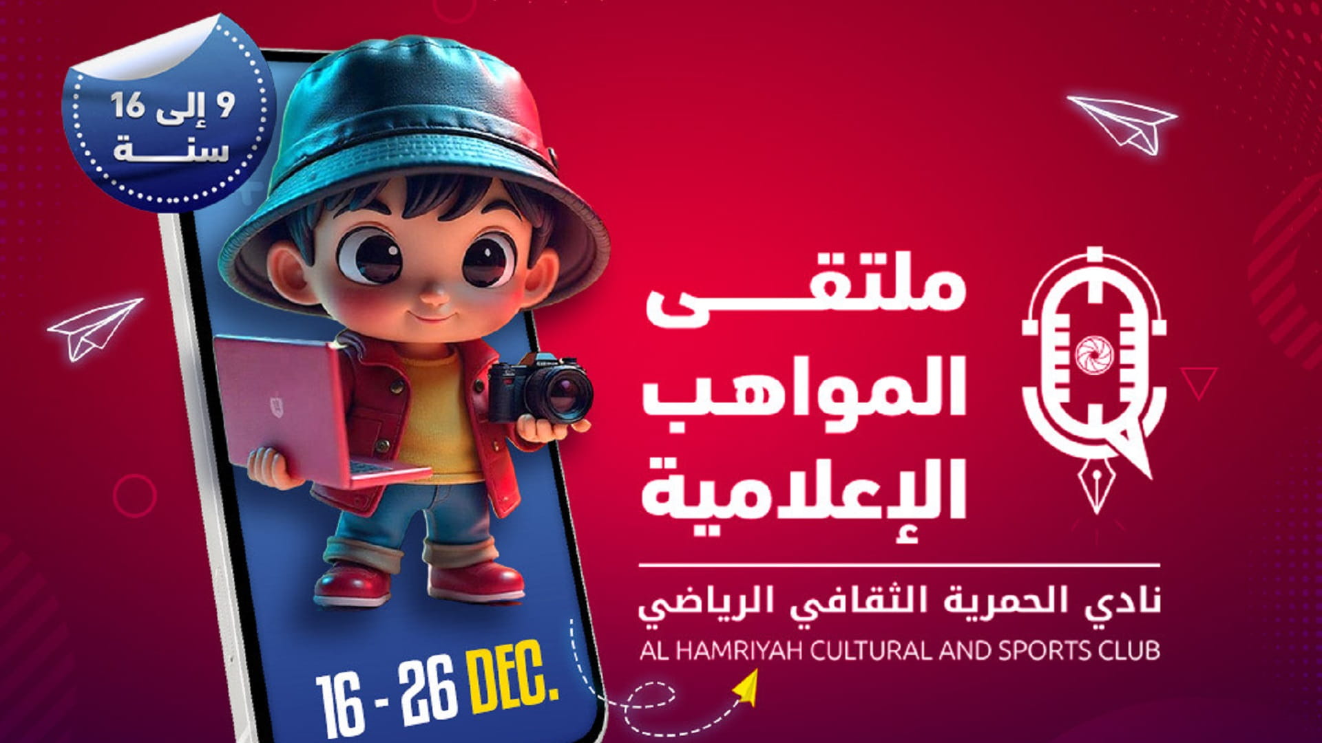 نادي الحمرية الثقافي الرياضي يُنظم "ملتقى المواهب الإعلامية"  