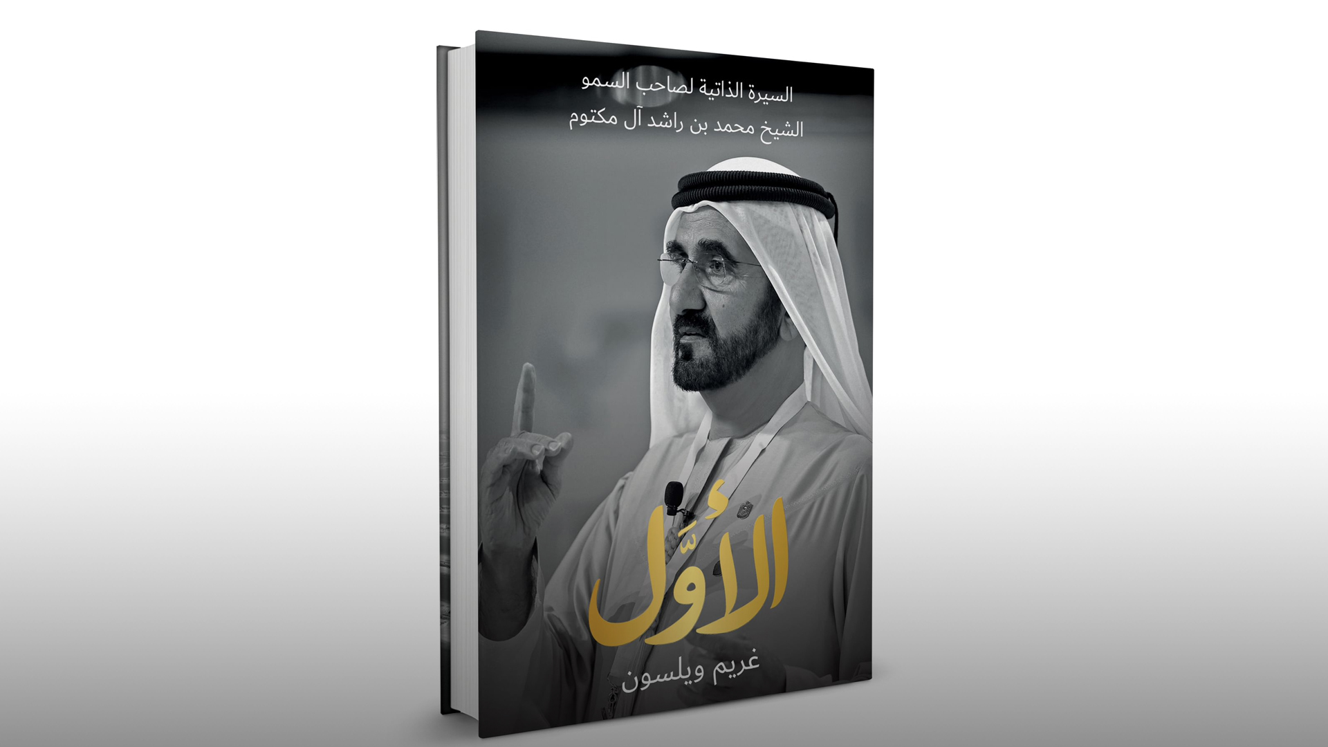 إطلاق كتاب السيرة الذاتية للشيخ محمد بن راشد.. "الأول" 
