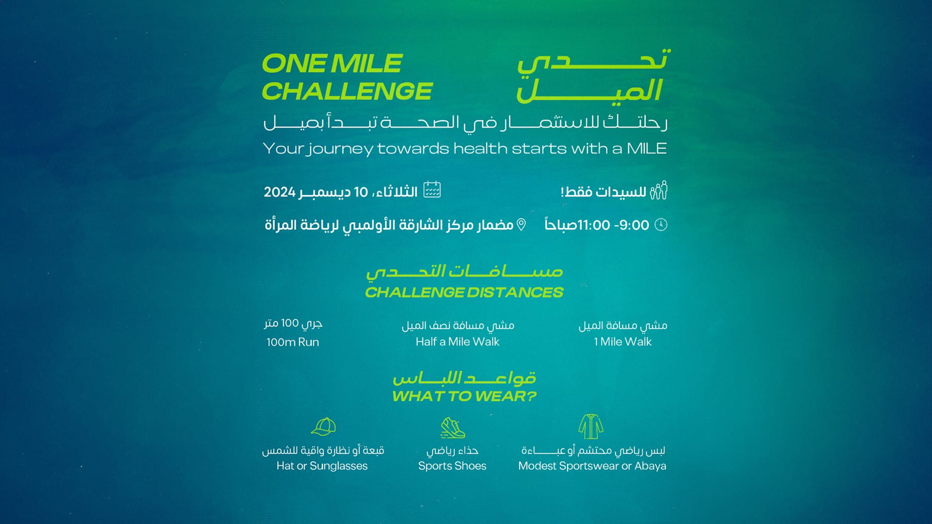 الشارقة لرياضة المرأة تطلق "تحدي الميل" لتعزيز الصحة المجتمعية  