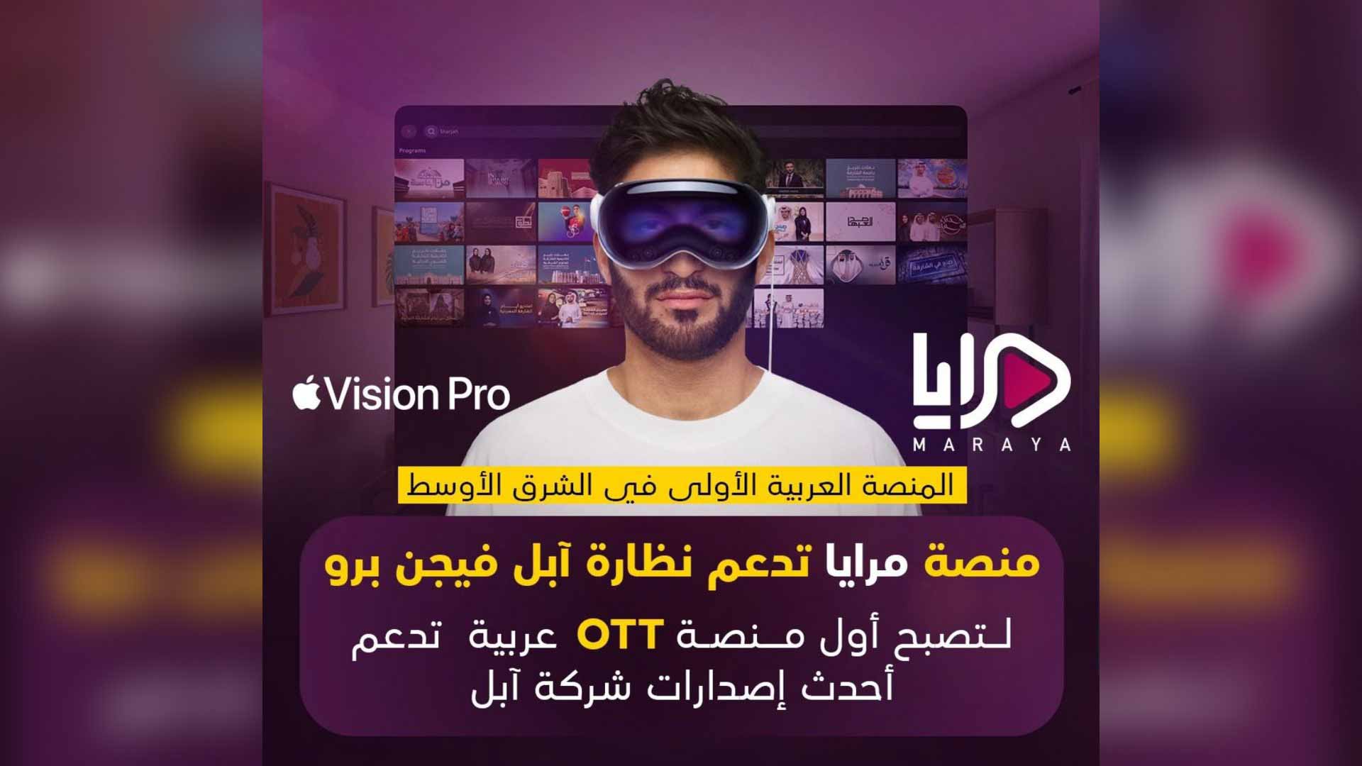 "مرايا" أول منصة OTT عربية تدعم نظارات Apple Vision Pro"" 