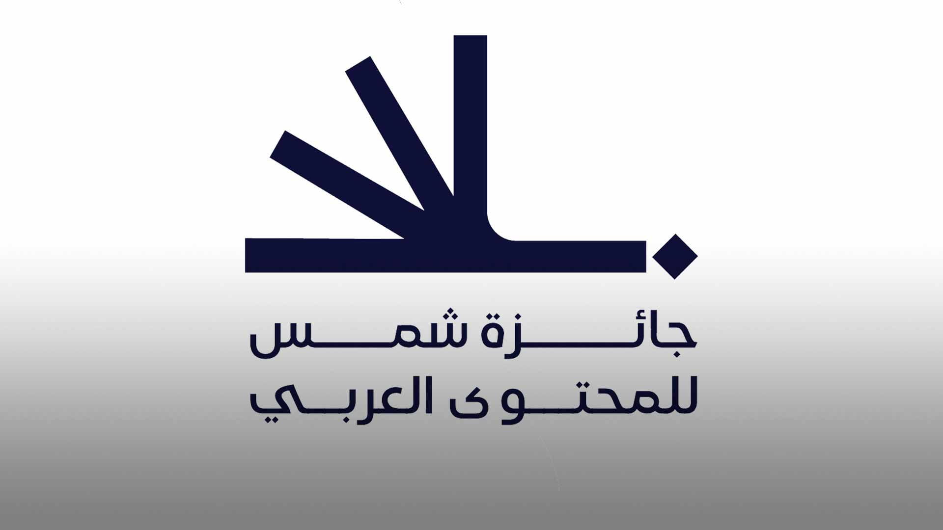 مدينة الشارقة للإعلام تطلق جائزة شمس للمحتوى العربي 