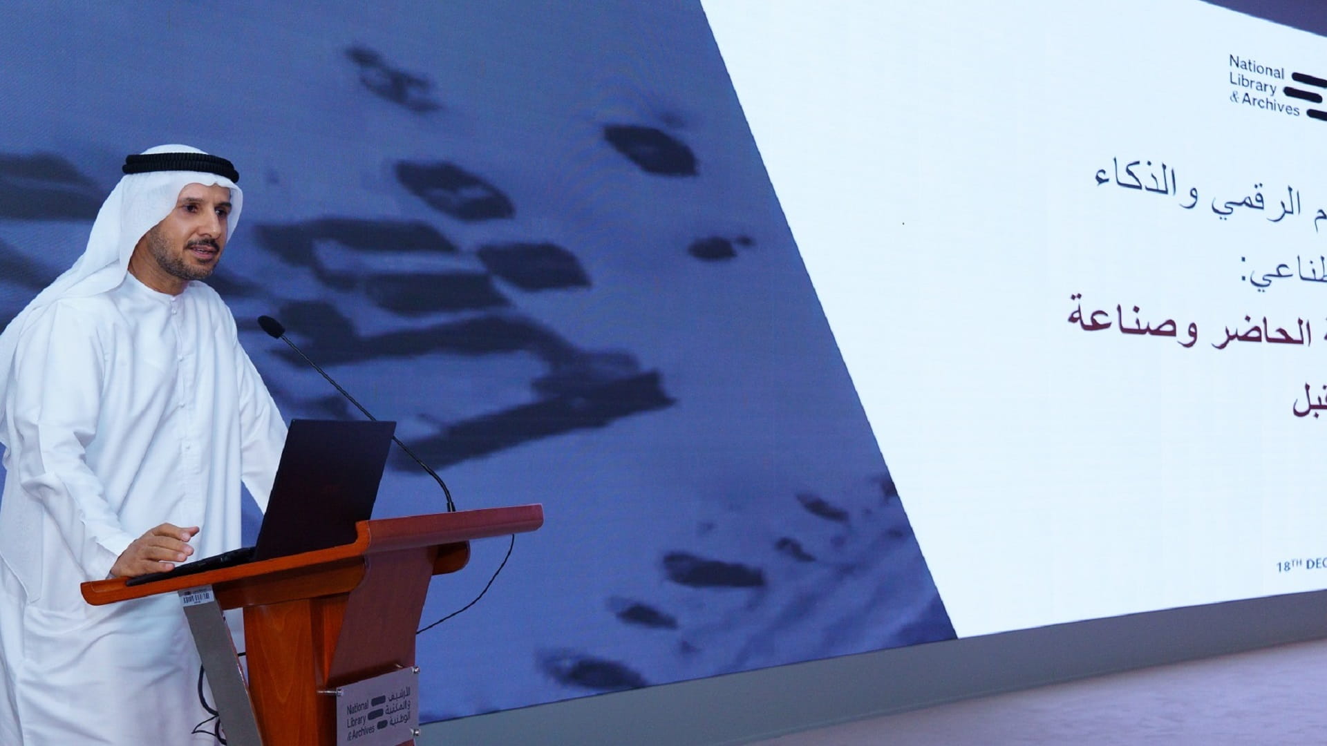 "الأرشيف" يعرّف بدور الذكاء الاصطناعي في الأرشفة وصناعة الإعلام 