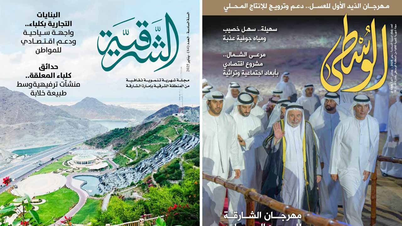 "ثقافية الشارقة" تصدر العدد 64 من مجلتي "الشرقية" و"الوسطى" 