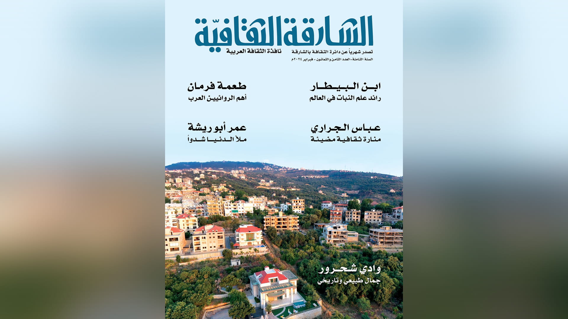 صورة بعنوان: مجلة الشارقة الثقافية تحتفي بمهرجان الإمارة للشعر العربي 