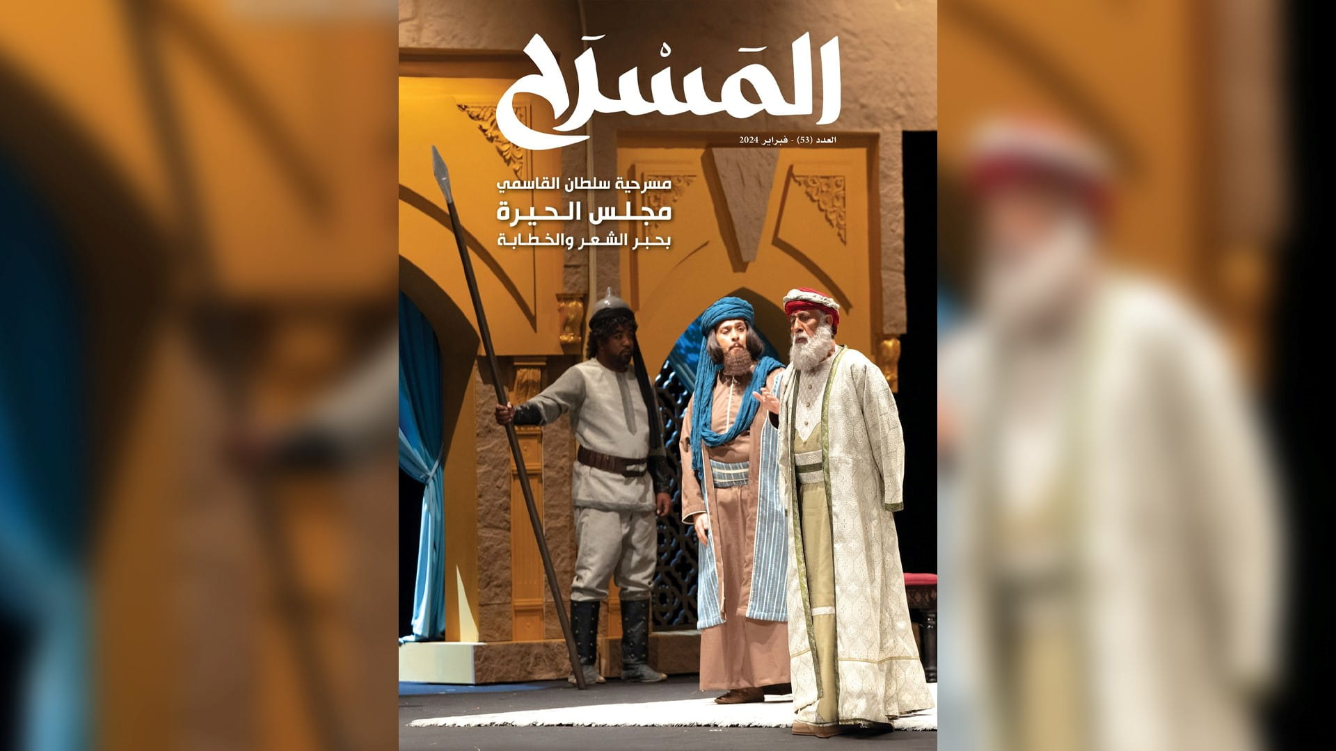صورة بعنوان: "ثقافية الشارقة" تصدر العدد 53 من مجلة المسرح 