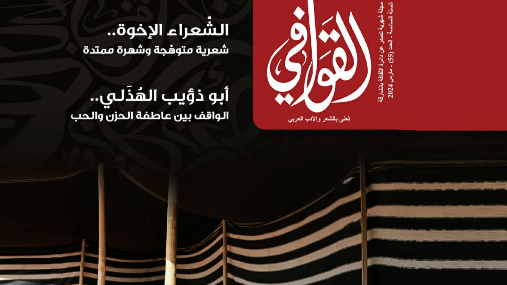صورة بعنوان: "القوافي" تحتفي بمهرجان الشارقة للشعر العربي وتبوح بذكريات الشاعر 
