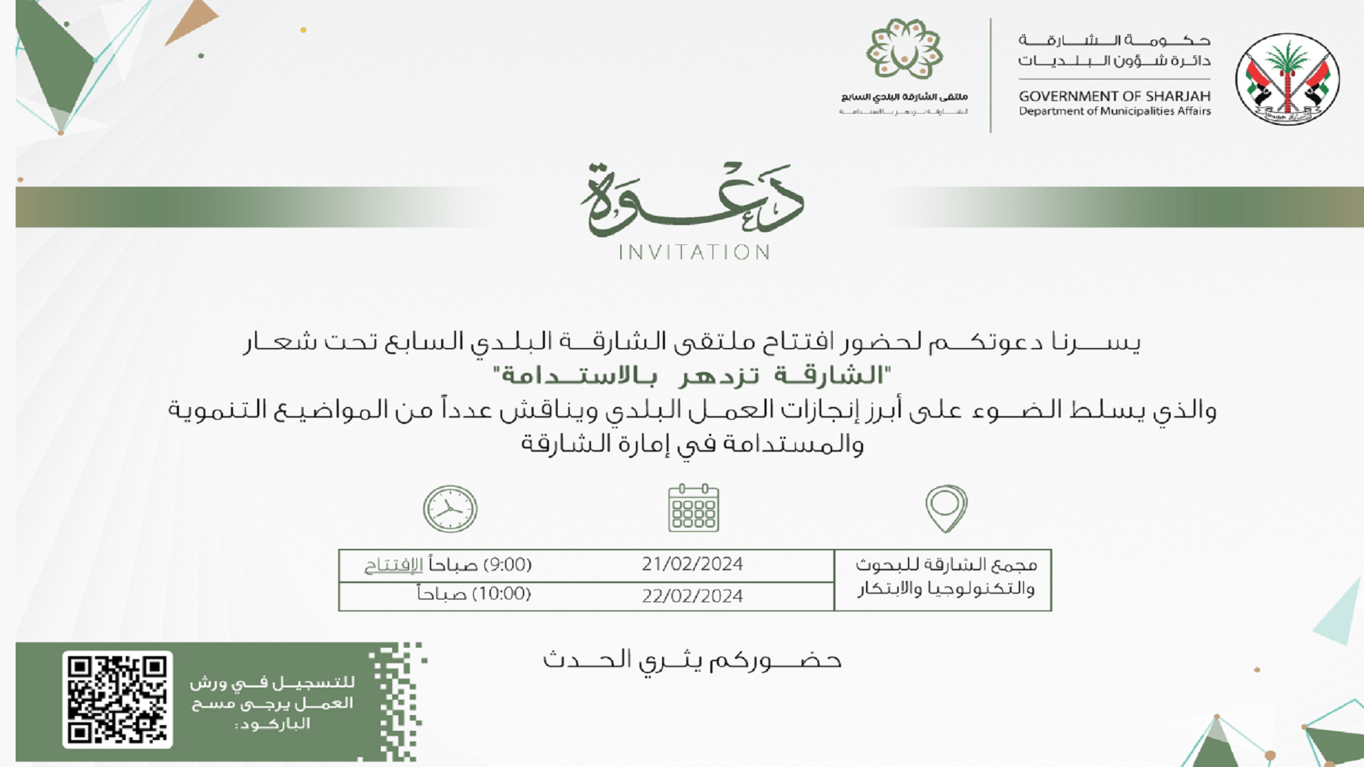 صورة بعنوان: دائرة شؤون البلديات تنظم ملتقى الشارقة البلدي السابع 21 فبراير 