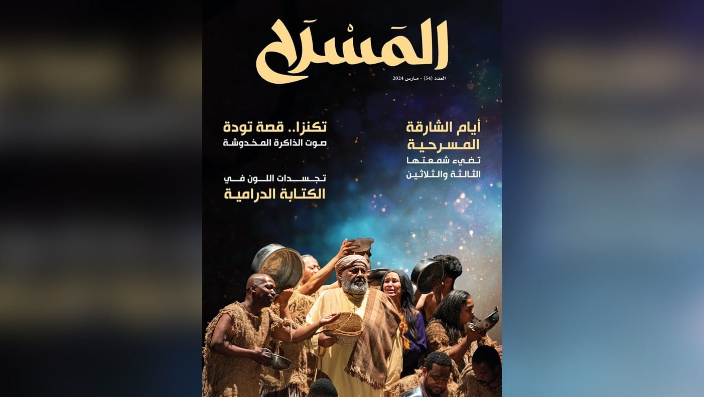 صورة بعنوان: "ثقافية الشارقة" تصدر العدد 54 من مجلة المسرح 