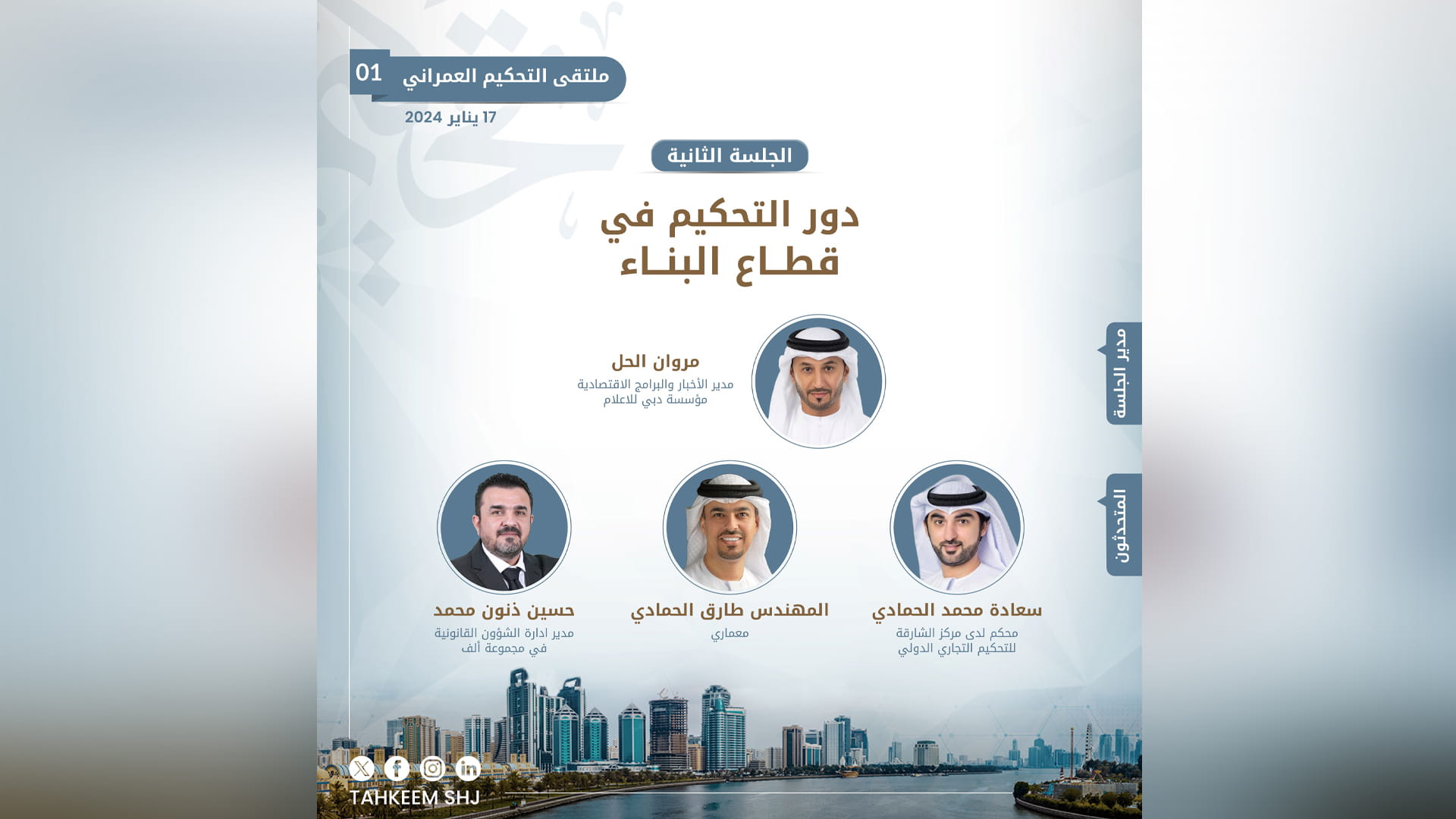 Image for the title: “Tahkeem” organises two panels during the Urban Arbitration Forum 