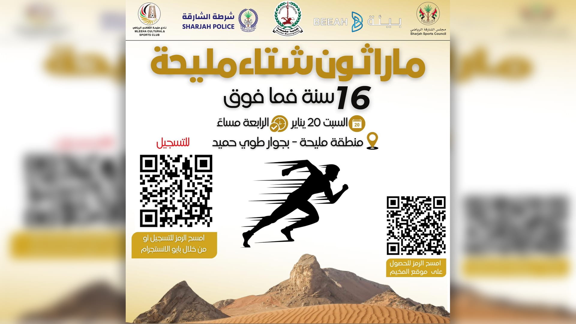 صورة بعنوان: نادي مليحة يعزز النشاط البدني والحياة الصحية بماراثون الشتاء السبت 