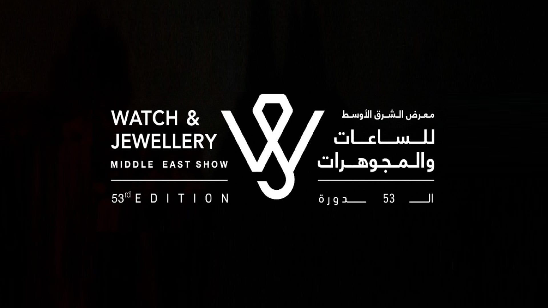 صورة بعنوان: معرض الشرق الأوسط للساعات والمجوهرات ينطلق بإكسبو الشارقة الأربعاء 