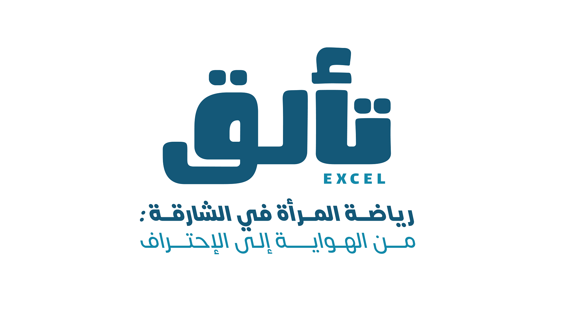 صورة بعنوان: الشارقة تبادر وتنظم مؤتمراً علمياً دولياً للطب وعلوم رياضة المرأة 