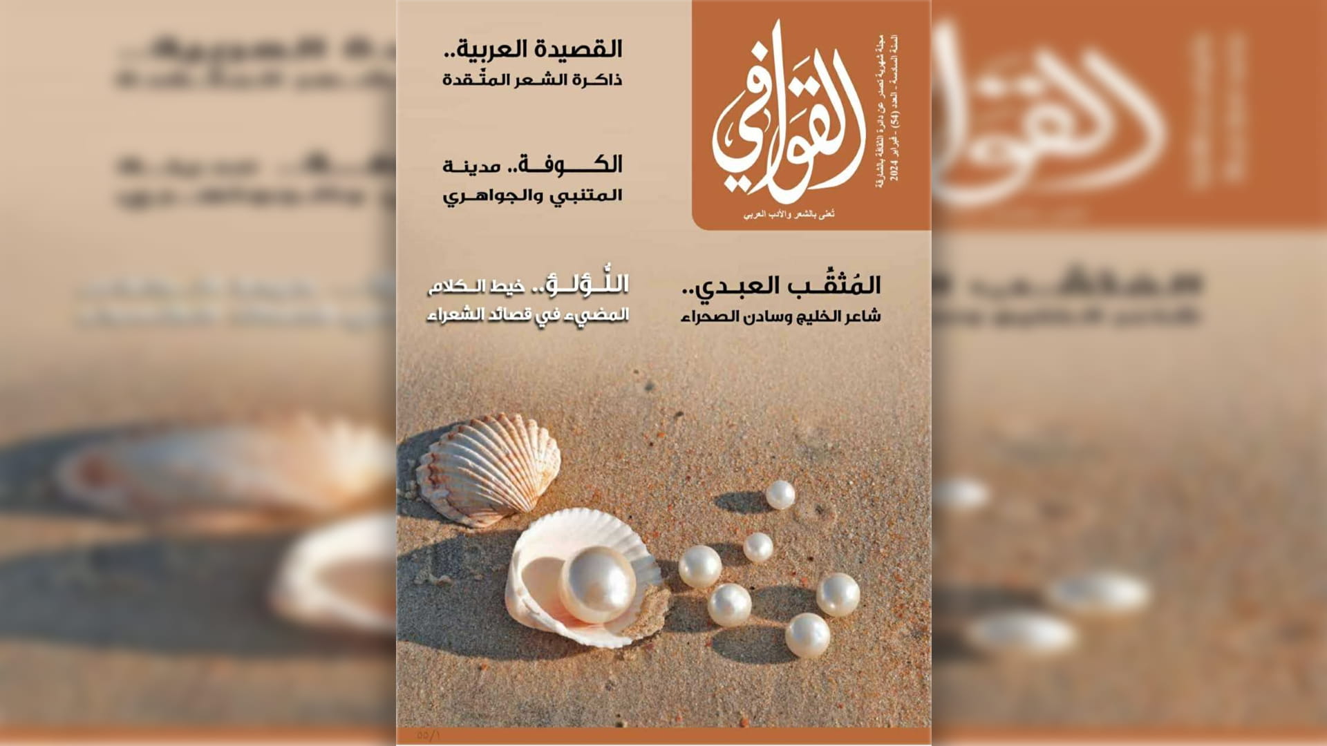 صورة بعنوان: "ثقافية الشارقة" تصدر العدد الـ 54 من مجلة "القوافي" 