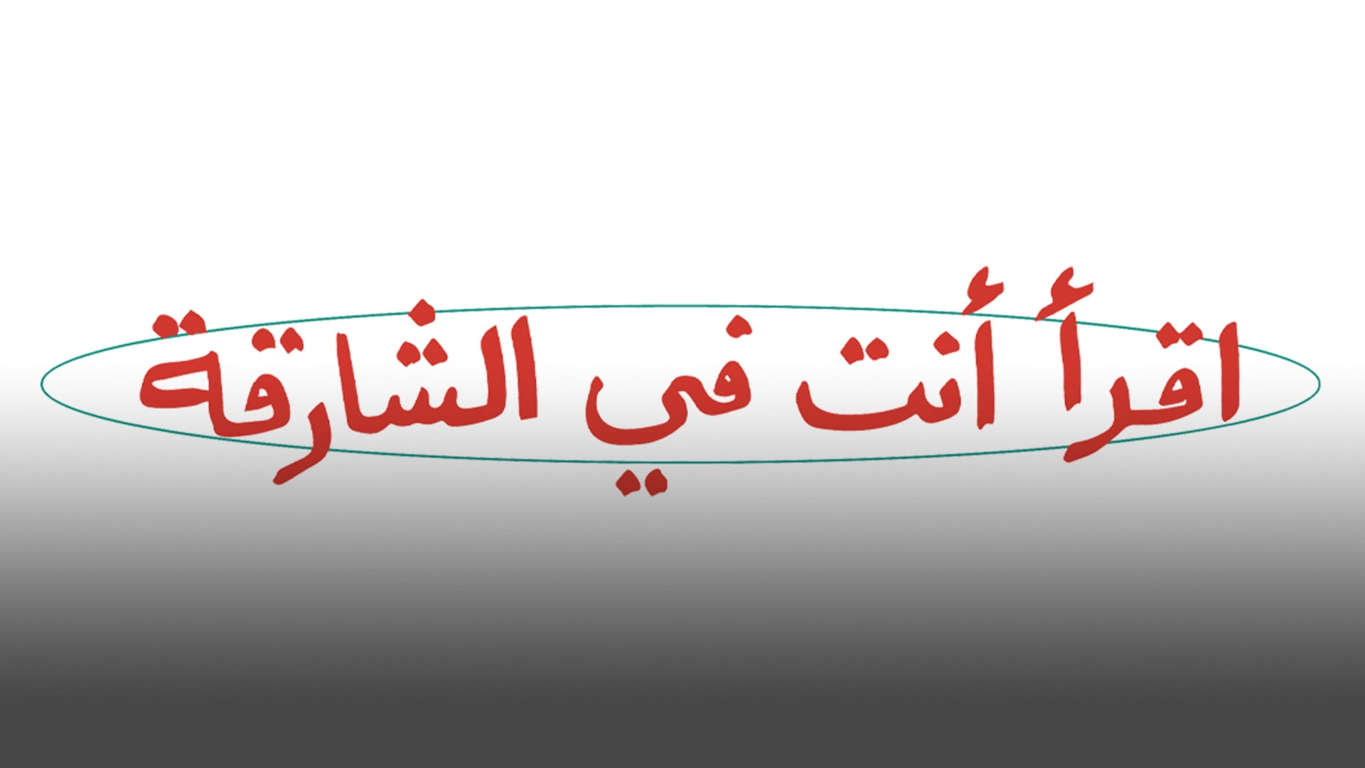 "الإمارات للإبداع" تنظم مختبراً لدعم مبادرة "اقرأ أنت في الشارقة" 