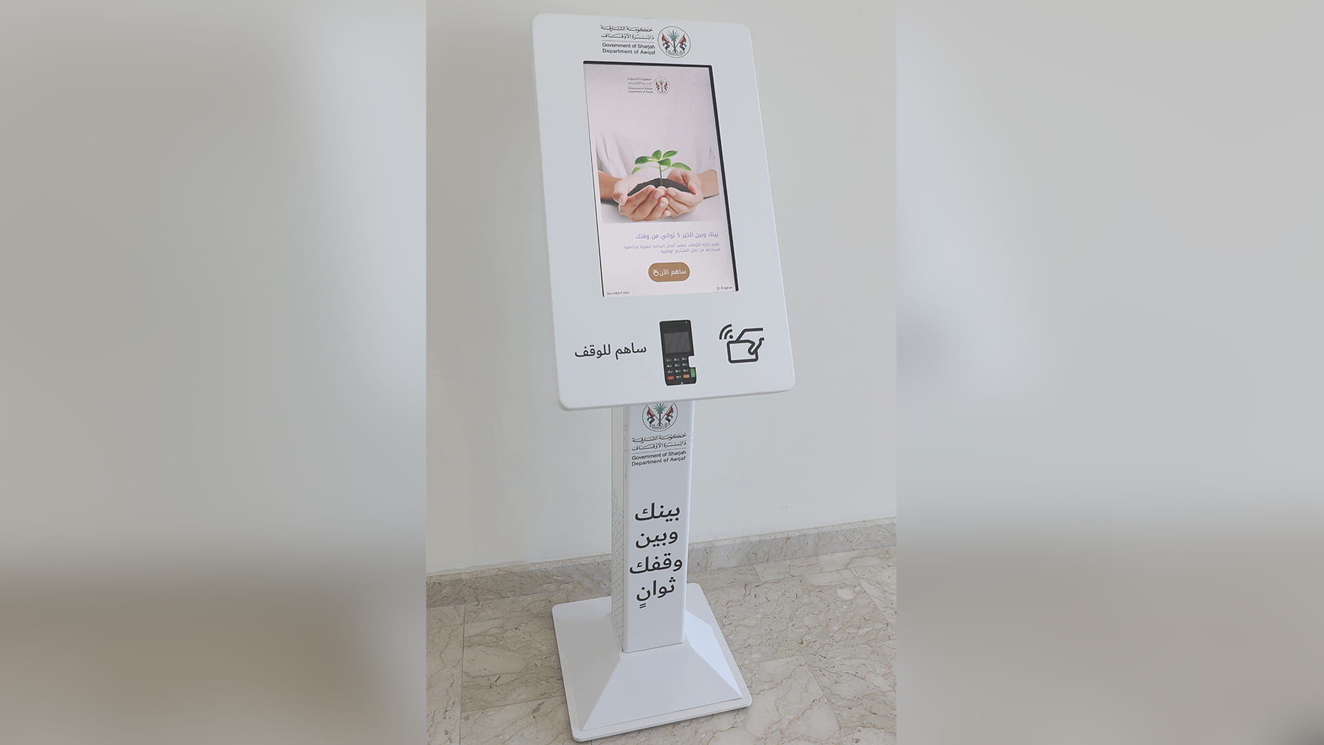 صورة بعنوان: "أوقاف الشارقة" تطلق أجهزة دفع ذكية لدعم مشاريعها الخيرية  