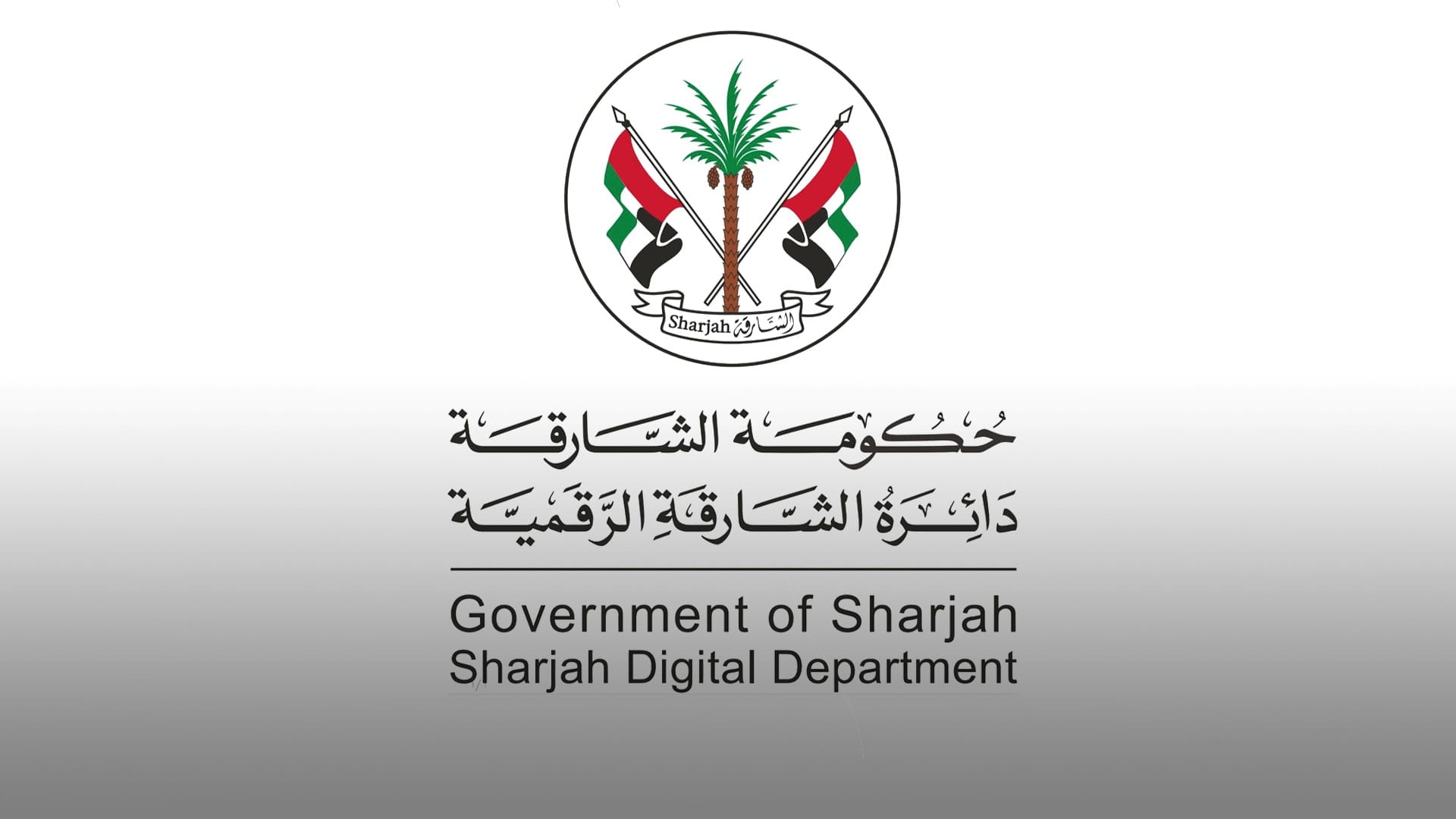 صورة بعنوان: الشارقة الرقمية تثري تجربة المتعاملين عبر منصتها المحدثة 