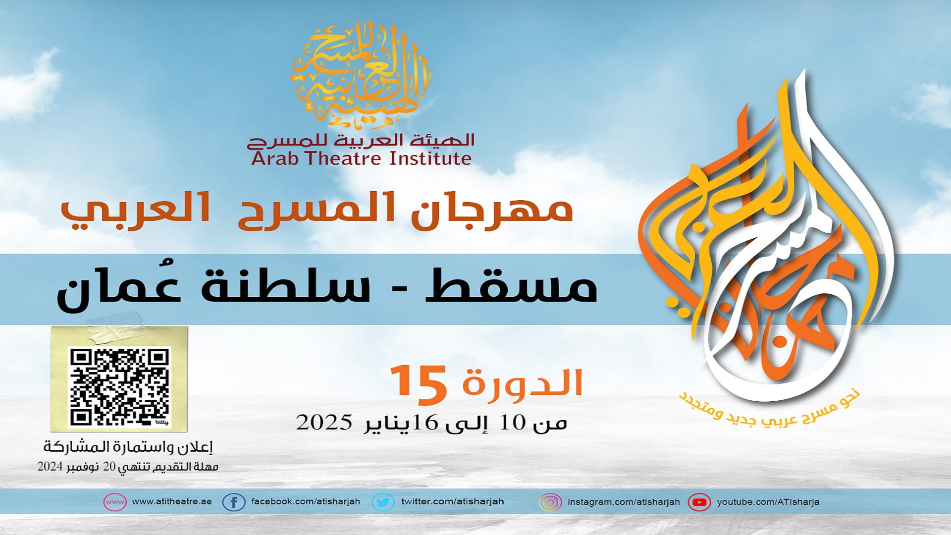 صورة بعنوان: بتعديلات مهمة... الهيئة العربية للمسرح تطلق استمارة الدورة الـ 15 