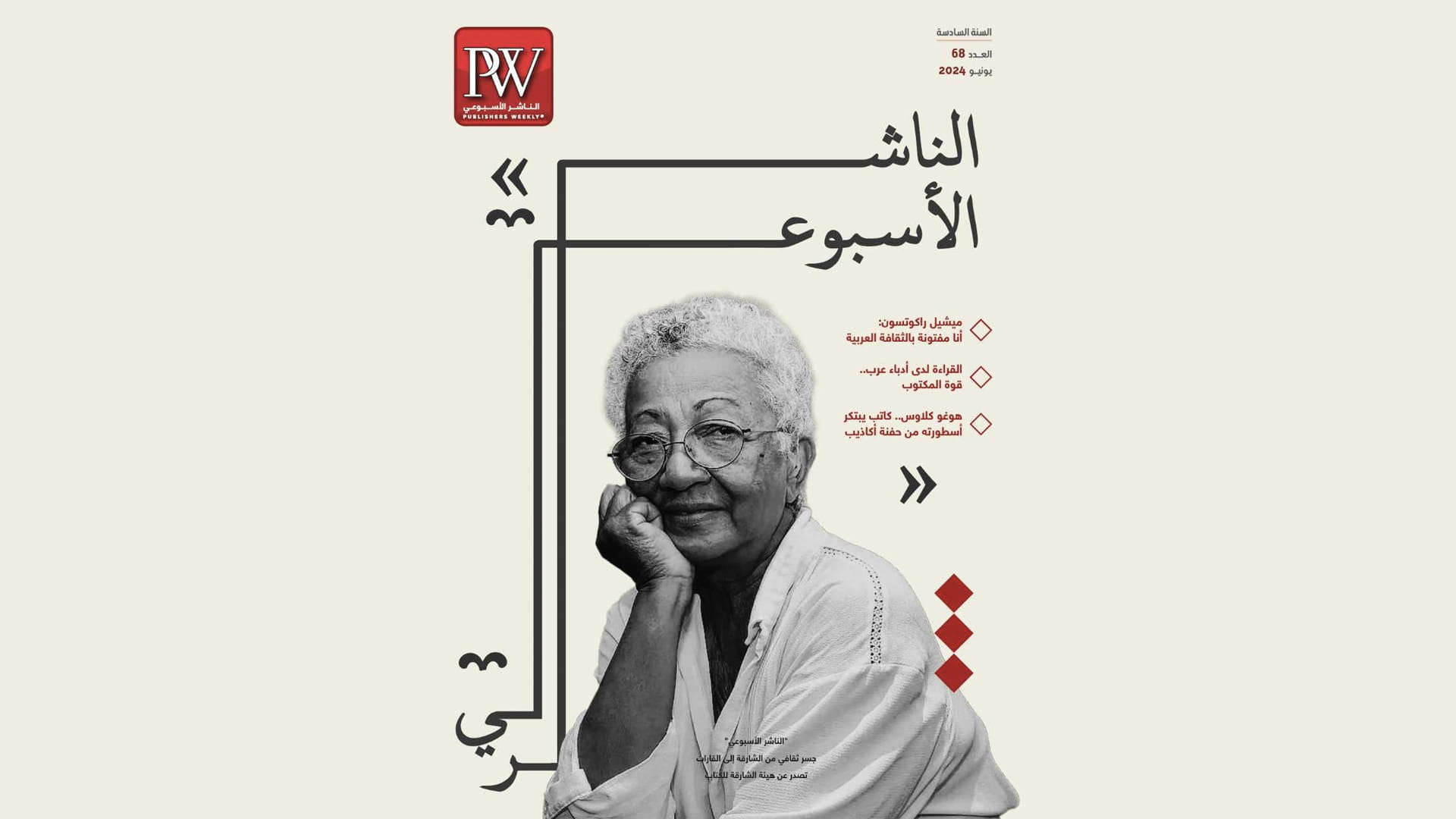 صورة بعنوان: "الناشر الأسبوعي" تحاور الروائية المدغشقرية ميشيل راكوتسون 