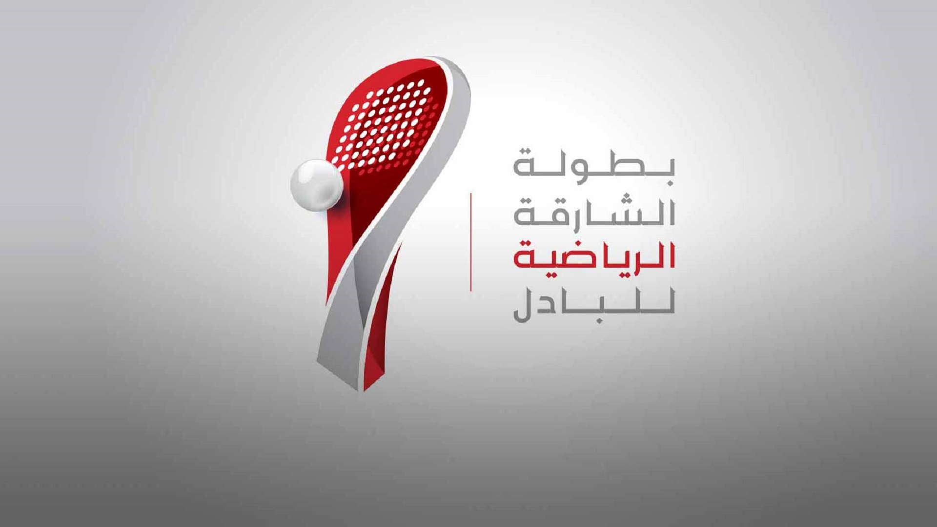 صورة بعنوان: بطولة الشارقة الرياضية للبادل بنسختها 2 تنطلق الثلاثاء  