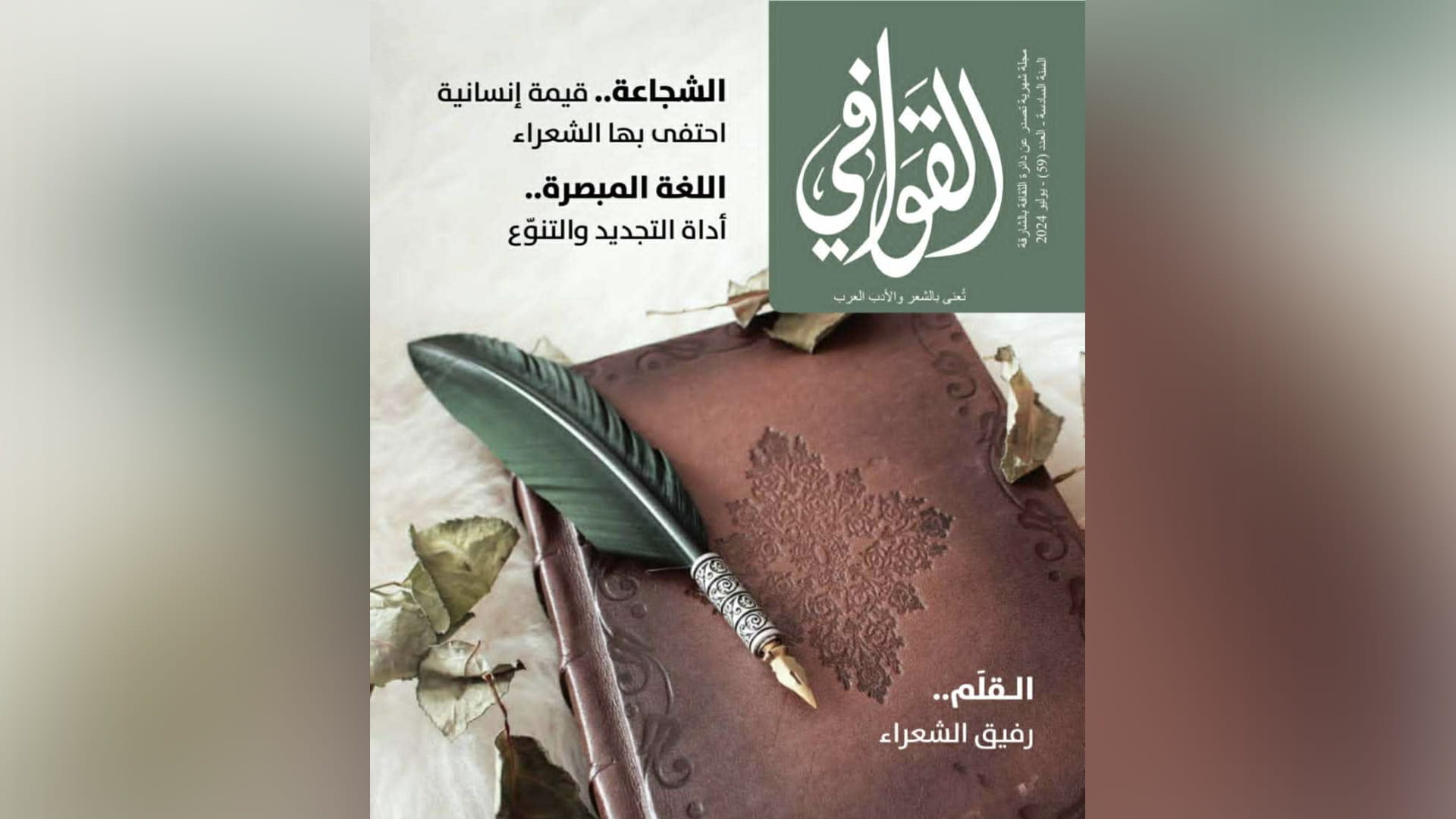 صورة بعنوان: مجلة القوافي تحتفي بالشعر العربي الفصيح وروّاده من مختلف العصور 