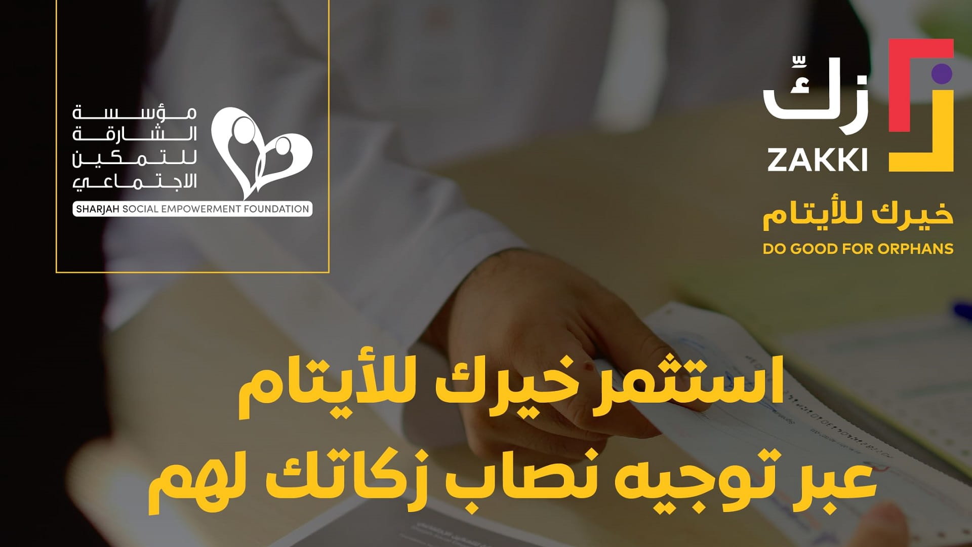 صورة بعنوان: "تمكين الشارقة" تستهدف 2700 يتيم في حملتها الرمضانية "زكِّ" 