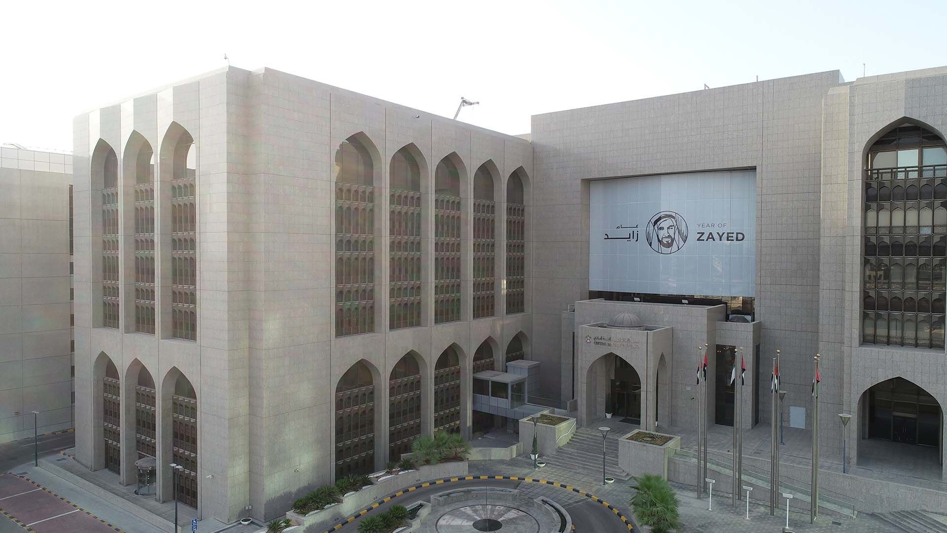 صورة بعنوان: المصرف المركزي: النظام المالي في الدولة أكثر أمناً وأعلى كفاءة 