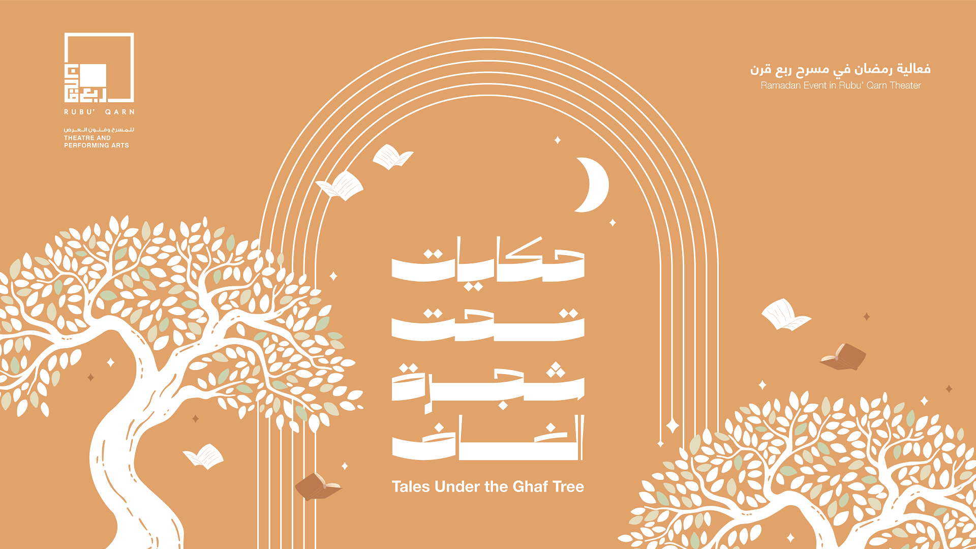 صورة بعنوان: ربع قرن تطلق فعالية رمضانية بعنوان "حكايات تحت شجرة الغاف" 