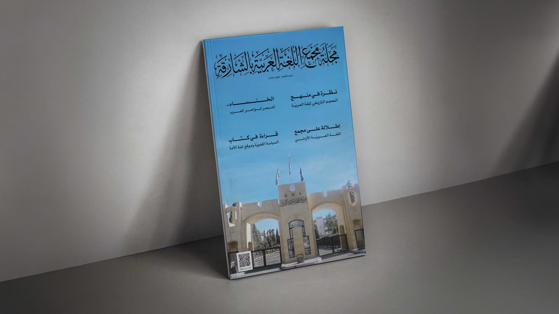 صورة بعنوان: مجلة مجمع اللغة العربية بالشارقة تضيء على مبشرات بقاء العربية 