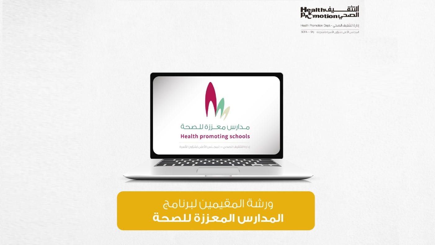 صورة بعنوان: التثقيف الصحي بالشارقة تناقش معايير تقييم جديدة للمدارس الصحية 