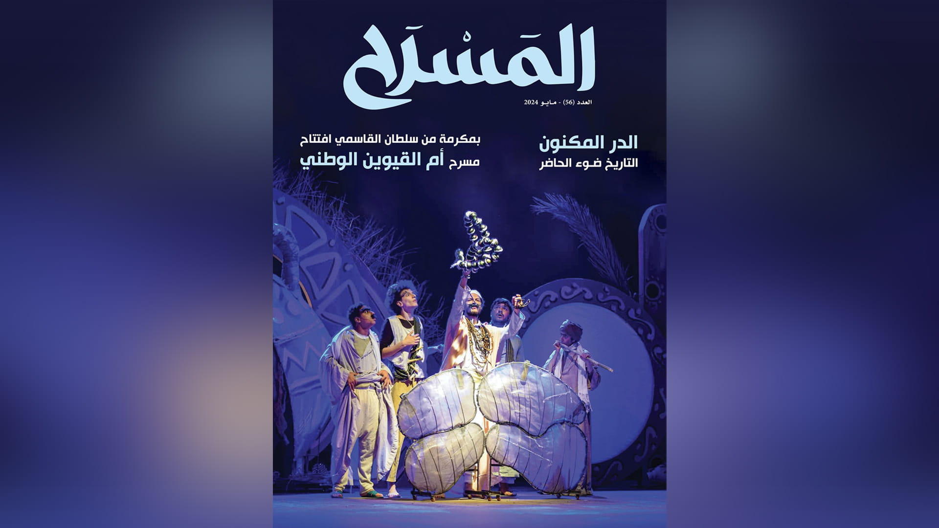 صورة بعنوان: دائرة الثقافة بالشارقة تصدر العدد 56 من مجلة المسرح 