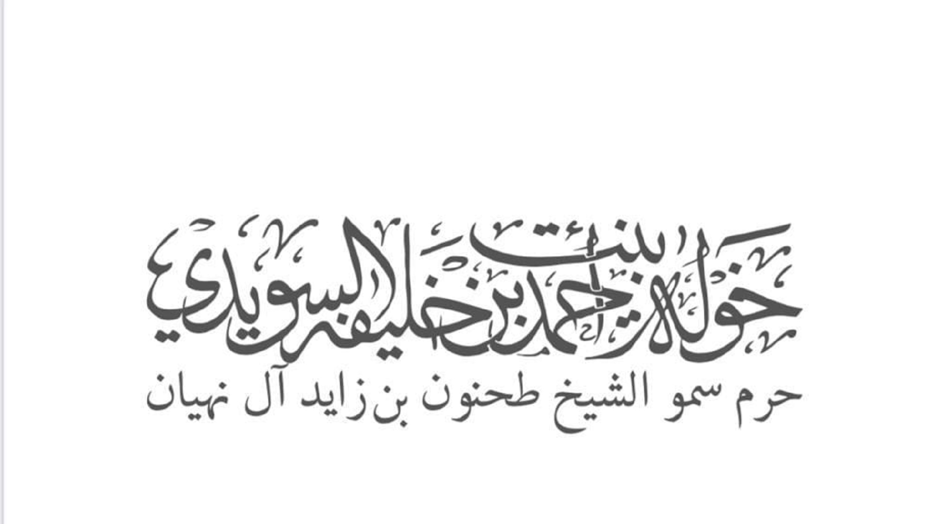 صورة بعنوان: خولة السويدي: الإمارات تفقد قامة وطنية كبيرة برحيل طحنون بن محمد 