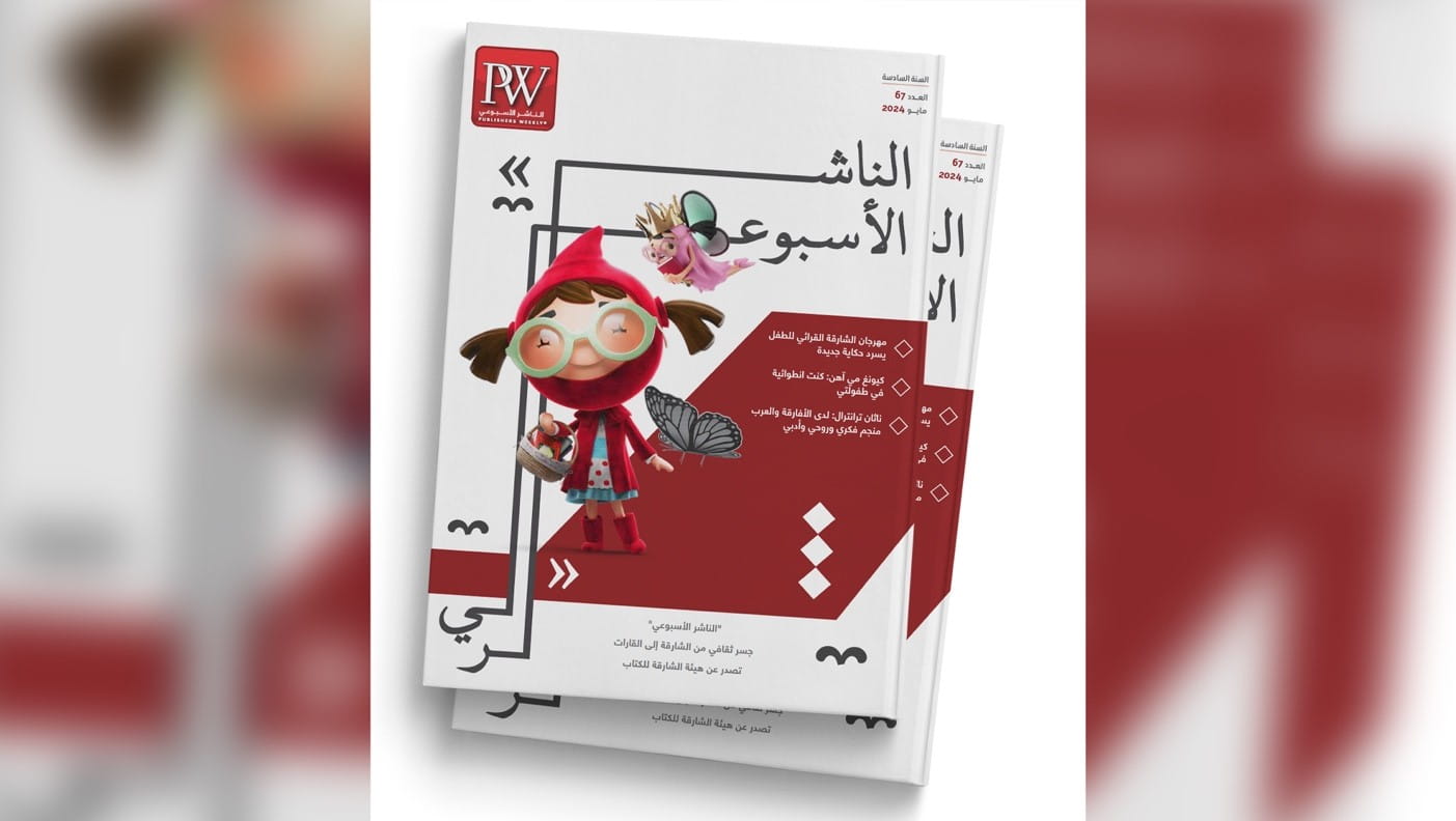 صورة بعنوان: "الناشر الأسبوعي 67".. عين على أغلفة الكتب 