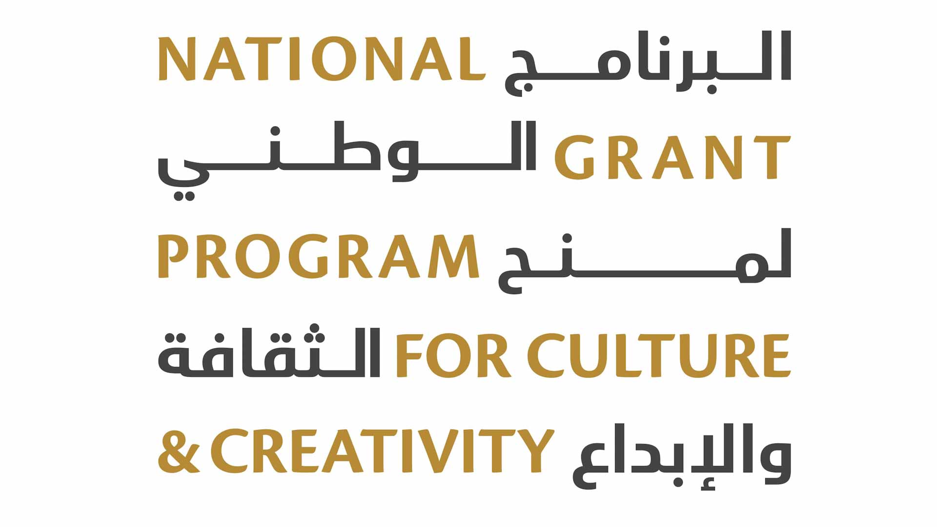 صورة بعنوان: "الثقافة" تبدأ استقبال طلبات البرنامج الوطني لمنح الثقافة والإبداع 