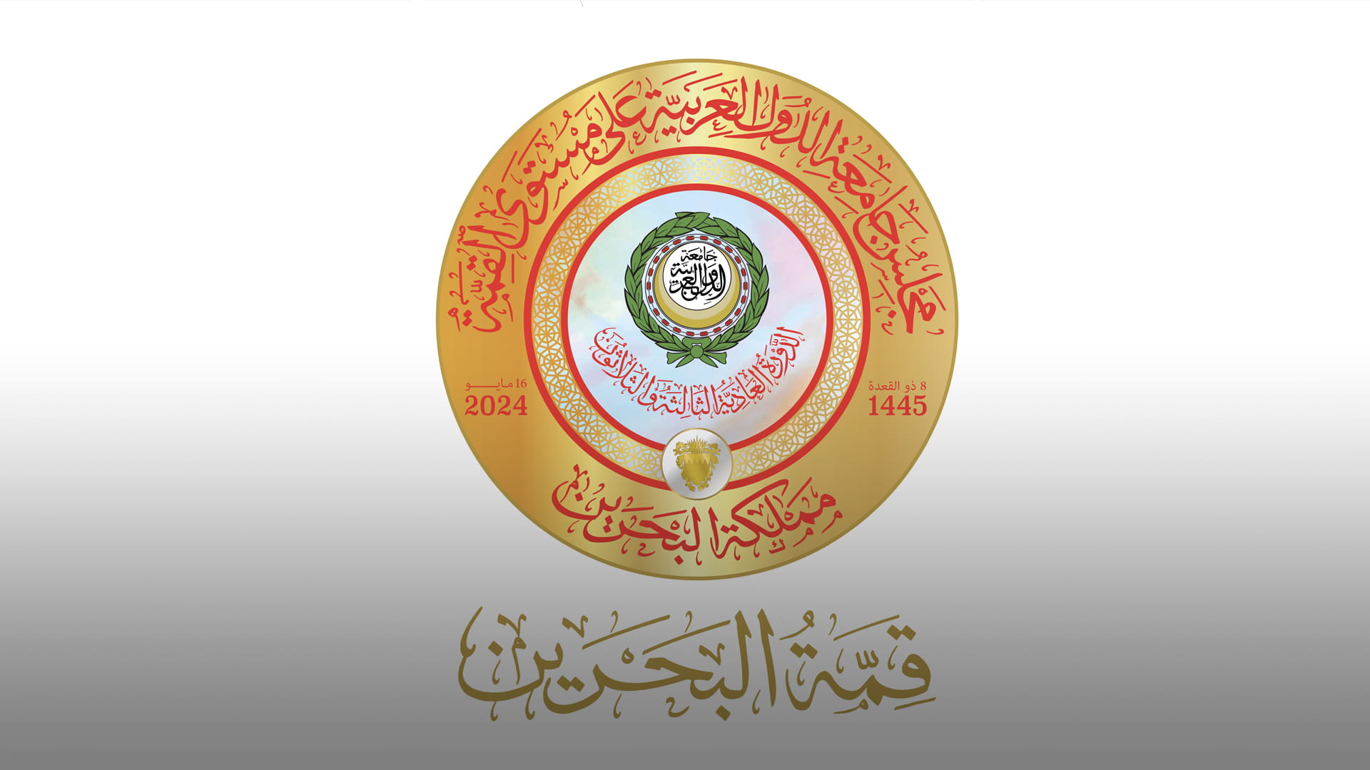 صورة بعنوان: ملك البحرين: هناك حاجة لبلورة موقف عربي ودولي مشترك 