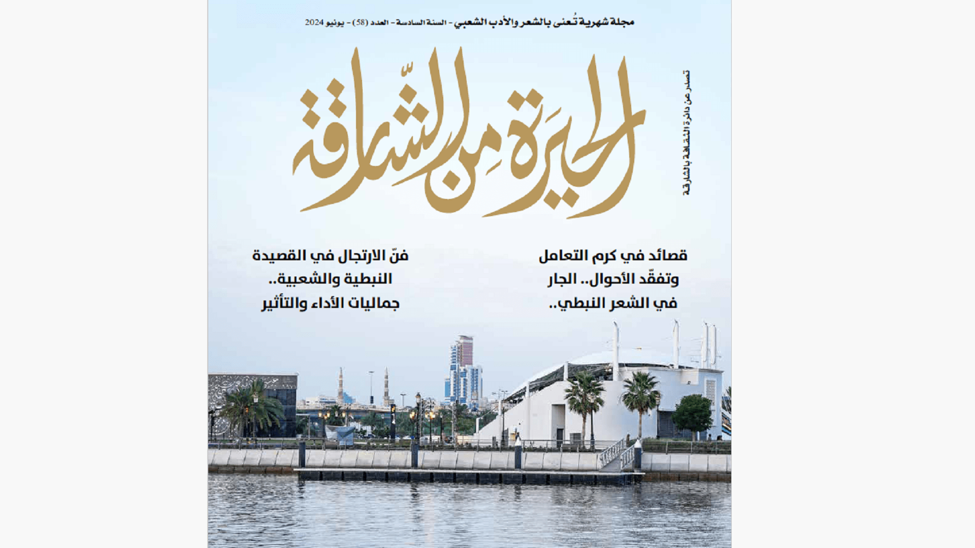 Image for the title: Issue 58 of Al Hira Magazine released in Sharjah 