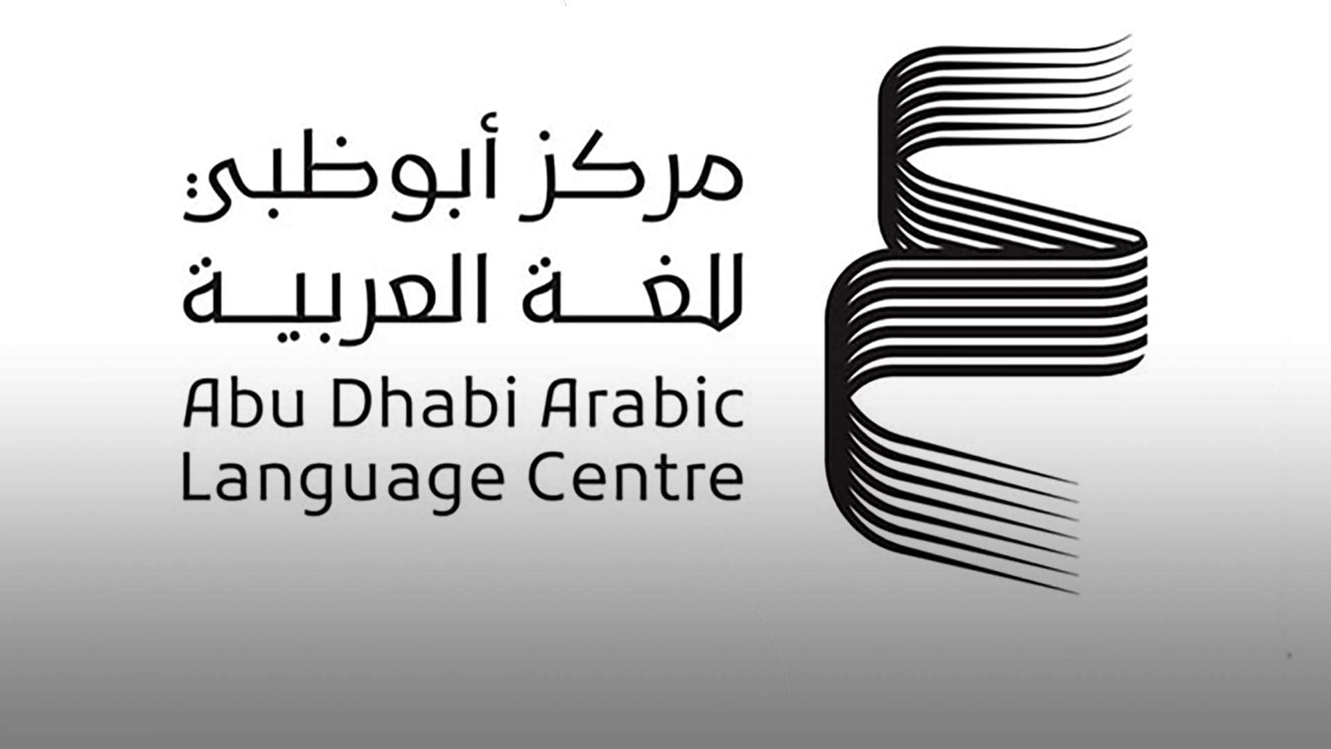 أبوظبي للغة العربية يتألق بمشاركته في معرض الشارقة الدولي للكتاب 